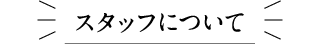 スタッフについて