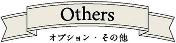 オプション・その他